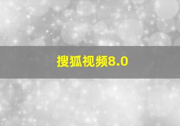 搜狐视频8.0