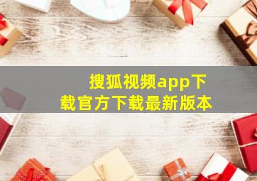 搜狐视频app下载官方下载最新版本