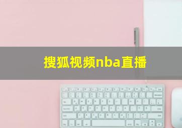 搜狐视频nba直播