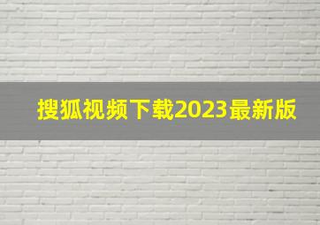 搜狐视频下载2023最新版