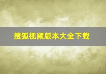 搜狐视频版本大全下载