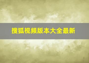 搜狐视频版本大全最新