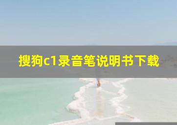 搜狗c1录音笔说明书下载