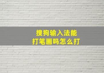 搜狗输入法能打笔画吗怎么打