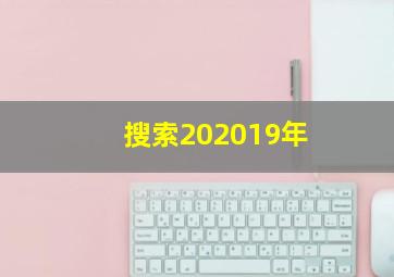 搜索202019年