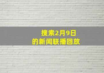 搜索2月9日的新闻联播回放