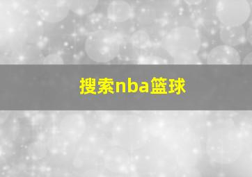 搜索nba篮球