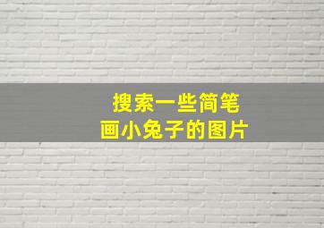 搜索一些简笔画小兔子的图片