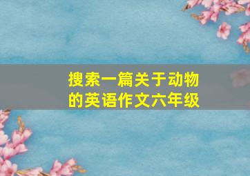 搜索一篇关于动物的英语作文六年级