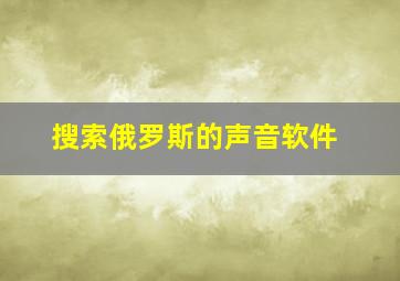 搜索俄罗斯的声音软件