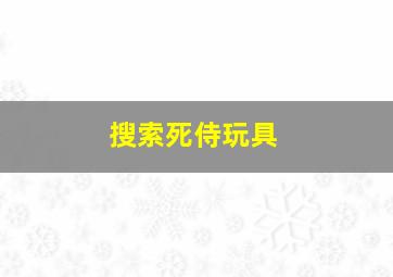 搜索死侍玩具