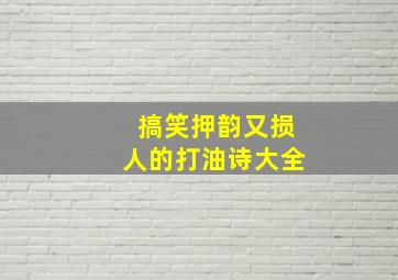 搞笑押韵又损人的打油诗大全