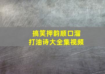 搞笑押韵顺口溜打油诗大全集视频