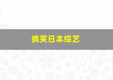 搞笑日本综艺