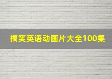 搞笑英语动画片大全100集