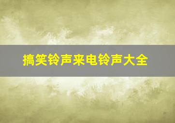 搞笑铃声来电铃声大全