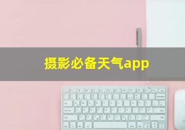 摄影必备天气app