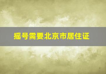 摇号需要北京市居住证