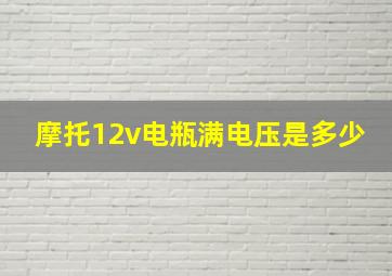 摩托12v电瓶满电压是多少