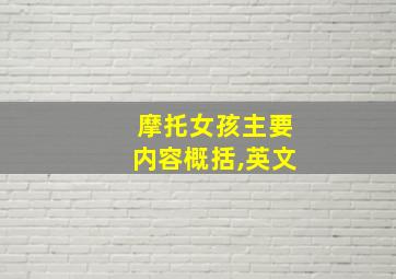 摩托女孩主要内容概括,英文