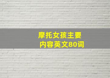 摩托女孩主要内容英文80词