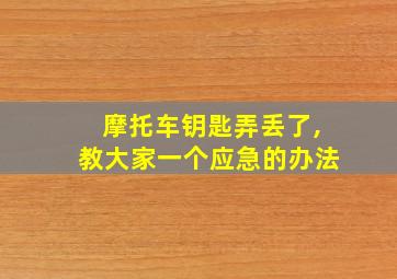 摩托车钥匙弄丢了,教大家一个应急的办法