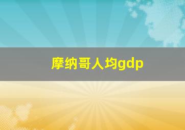 摩纳哥人均gdp