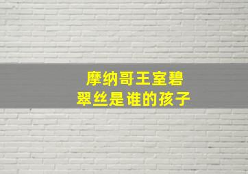 摩纳哥王室碧翠丝是谁的孩子