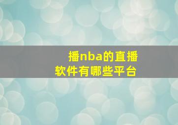 播nba的直播软件有哪些平台