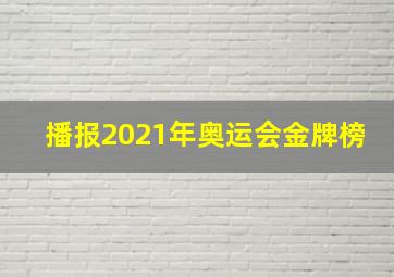 播报2021年奥运会金牌榜