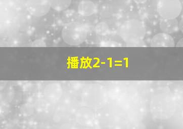 播放2-1=1