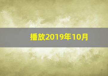 播放2019年10月