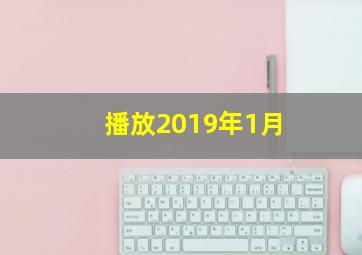 播放2019年1月