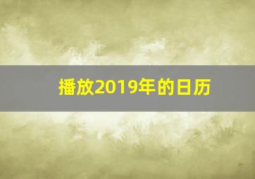 播放2019年的日历