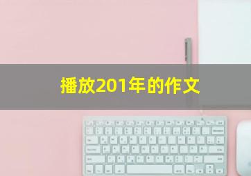 播放201年的作文