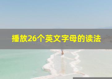 播放26个英文字母的读法