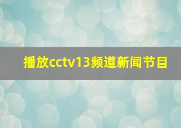 播放cctv13频道新闻节目