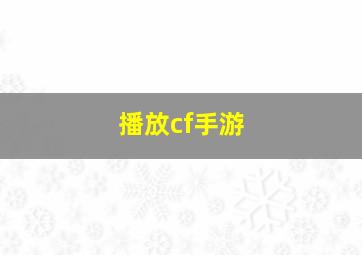 播放cf手游