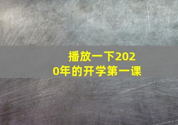 播放一下2020年的开学第一课