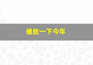 播放一下今年