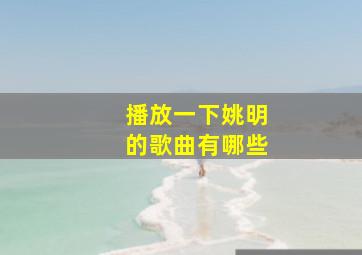 播放一下姚明的歌曲有哪些