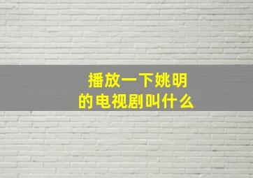 播放一下姚明的电视剧叫什么