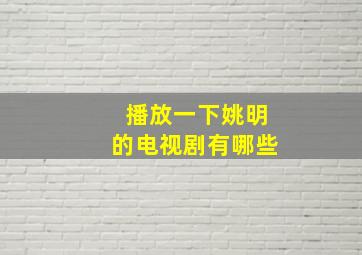 播放一下姚明的电视剧有哪些