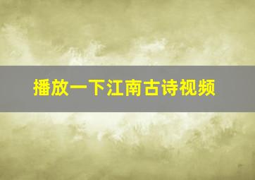 播放一下江南古诗视频