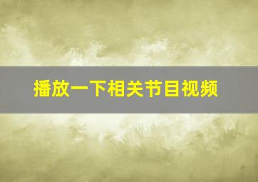 播放一下相关节目视频