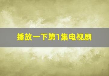 播放一下第1集电视剧