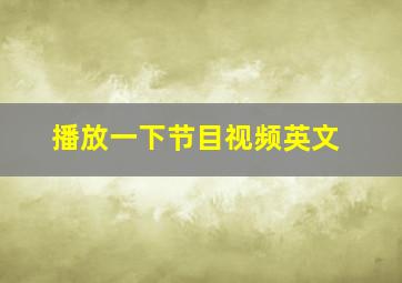 播放一下节目视频英文