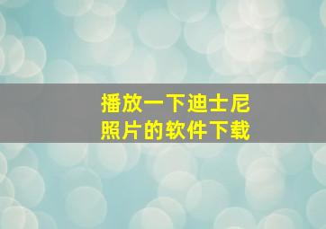 播放一下迪士尼照片的软件下载