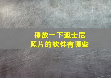 播放一下迪士尼照片的软件有哪些