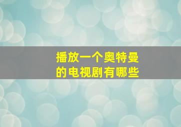 播放一个奥特曼的电视剧有哪些